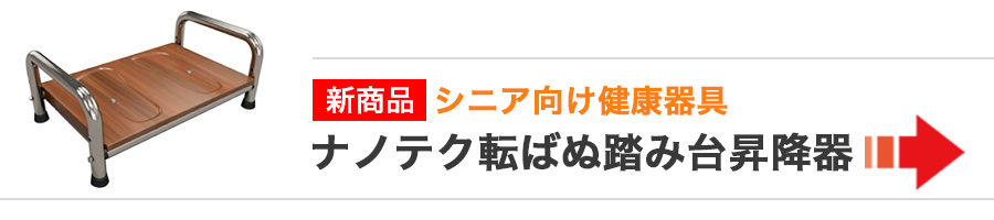 ナノテク転ばぬ踏み台昇降器