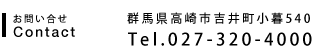 お問い合せ : 群馬県高崎市吉井町小暮540 Tel.027-320-4000