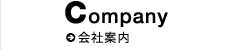 Company / 会社案内