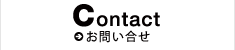 Contact / お問い合せ