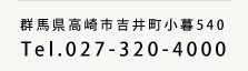 お問い合せ : 群馬県高崎市吉井町小暮540 Tel.027-320-4000