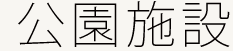 公園施設 公園施設