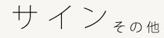 サインその他 サインその他